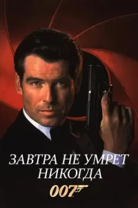 Завтра не умрет никогда (1997)